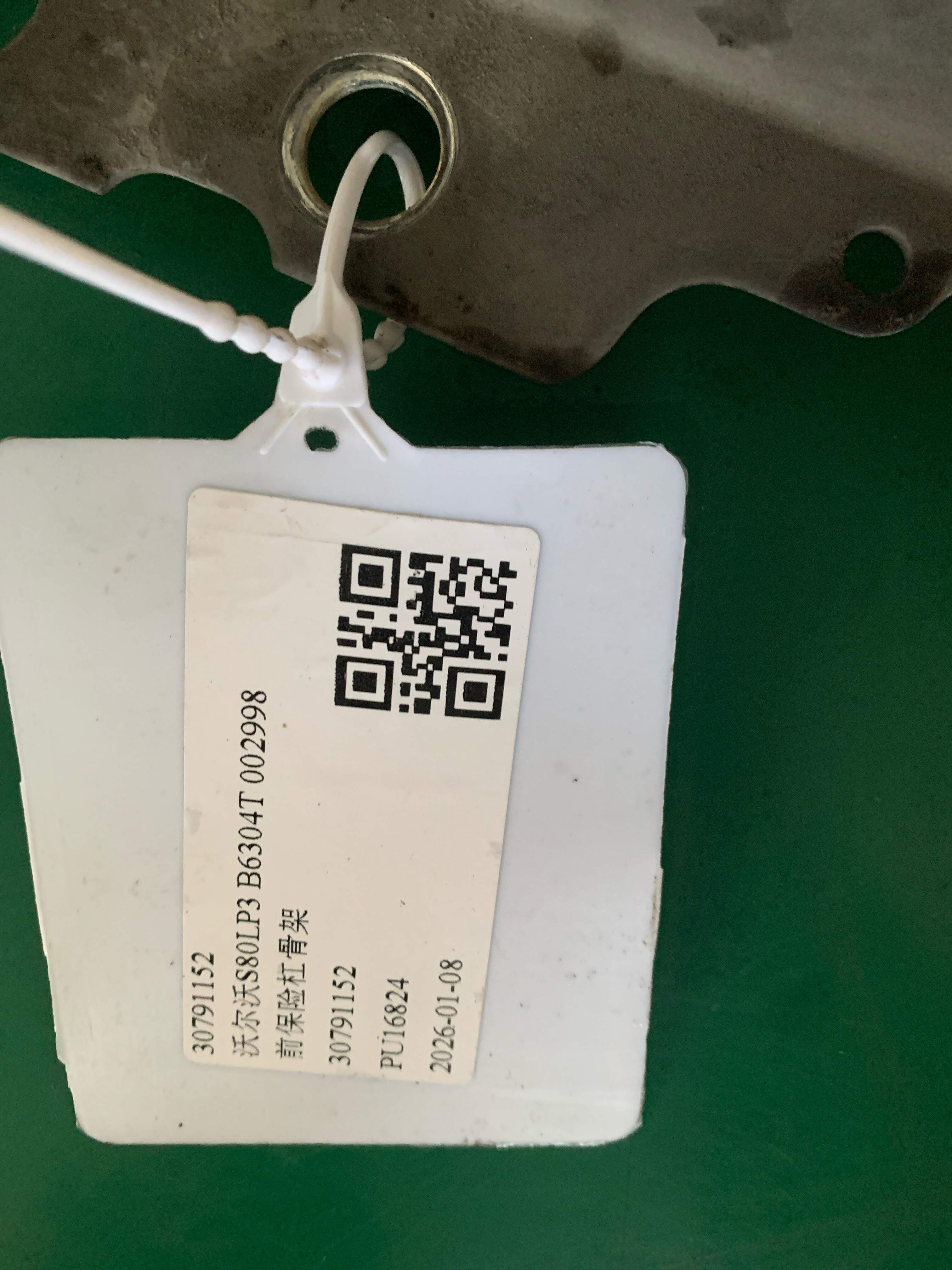 30791152 前保险杠骨架