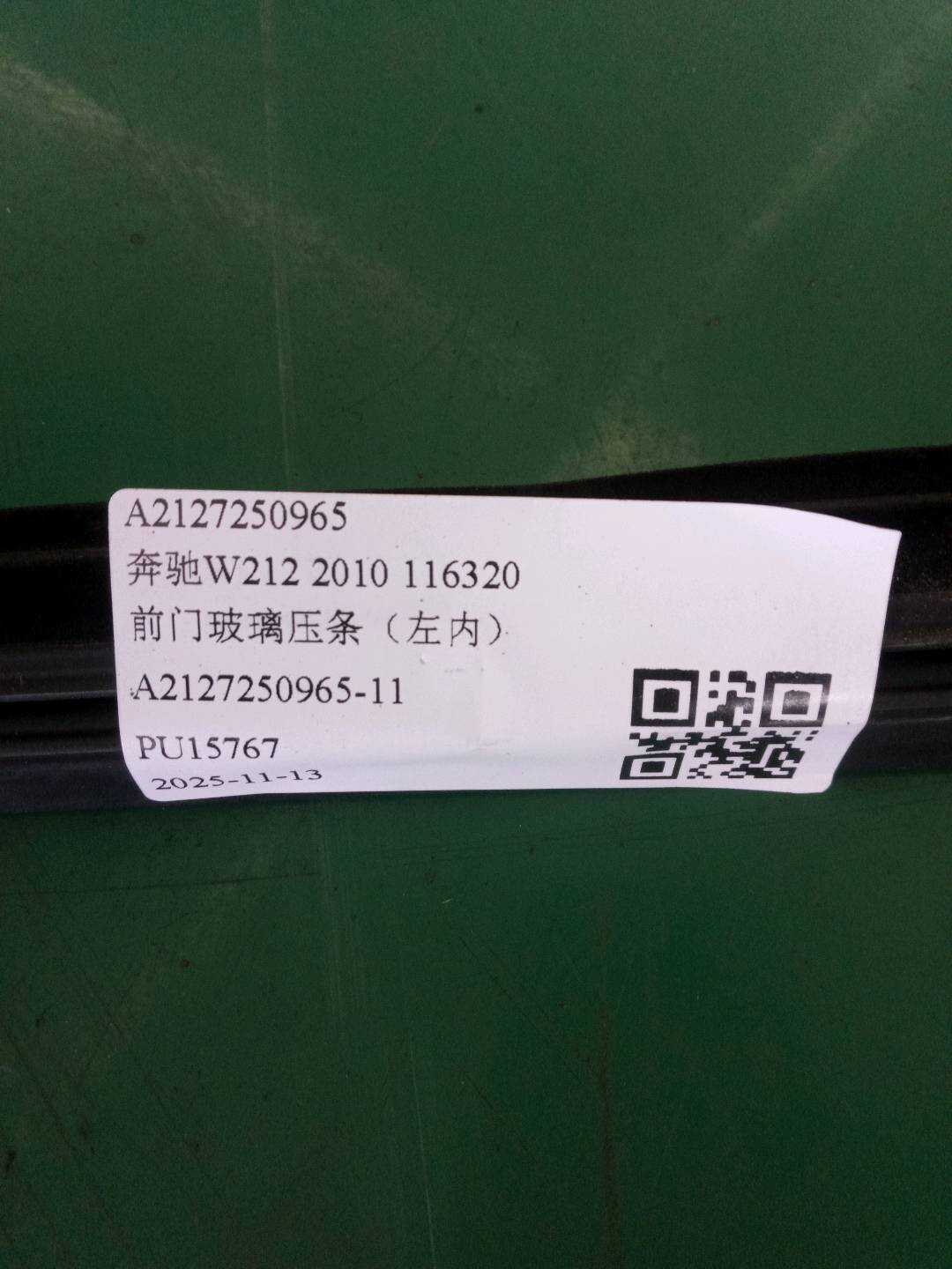 A2127250965 前门玻璃压条(左内)