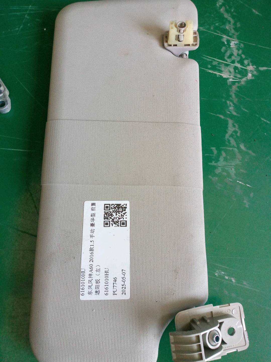 6161010HU 遮阳板(左)