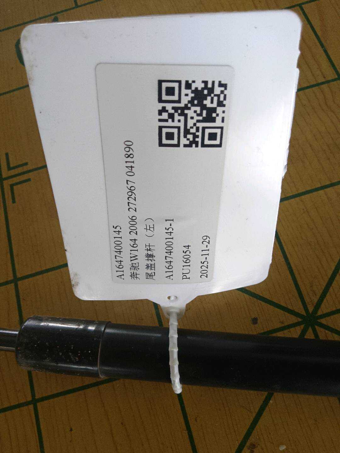 A1647400145 尾盖撑杆（左）