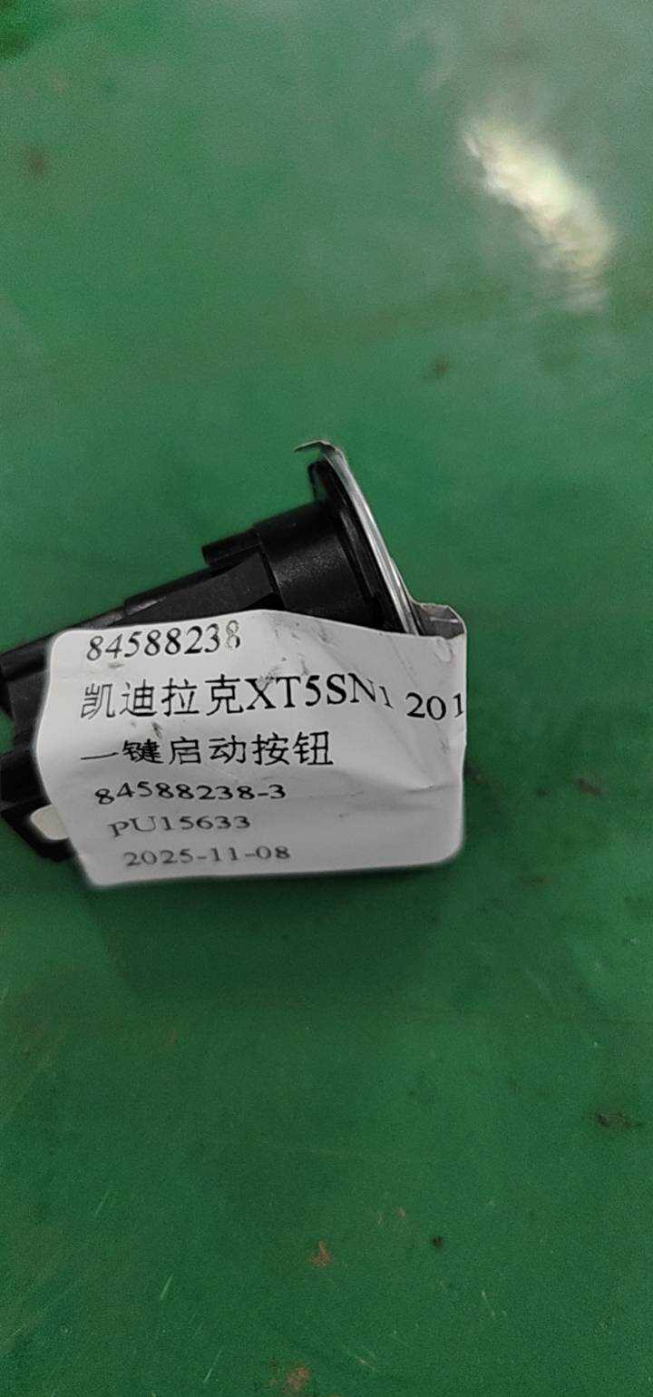 84588238 一键启动按钮