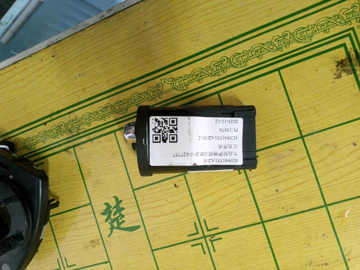 1C0941531A20H 灯光开关