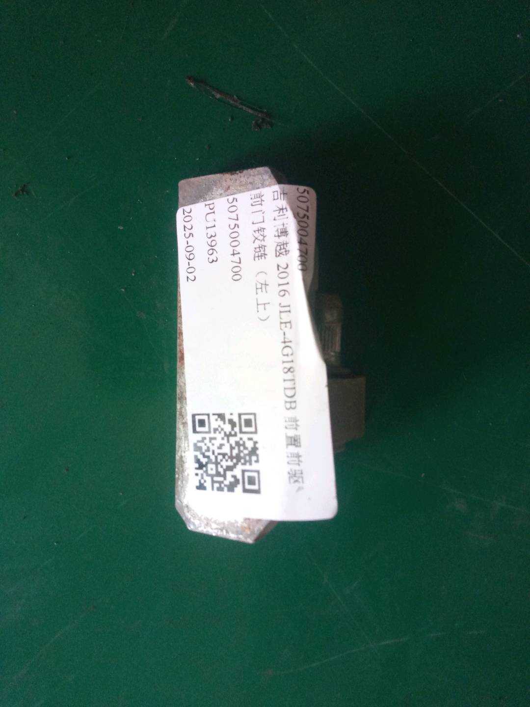 5075004700 前门铰链（左上）