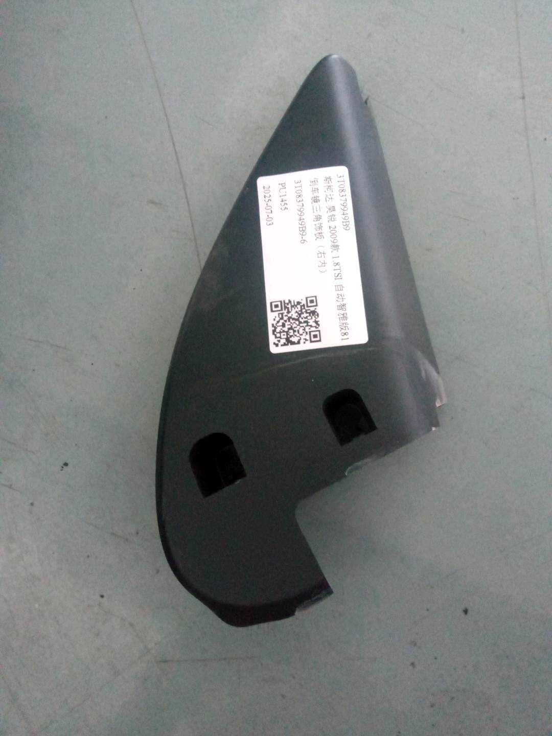 3T08379949B9 倒车镜三角饰板(右内)