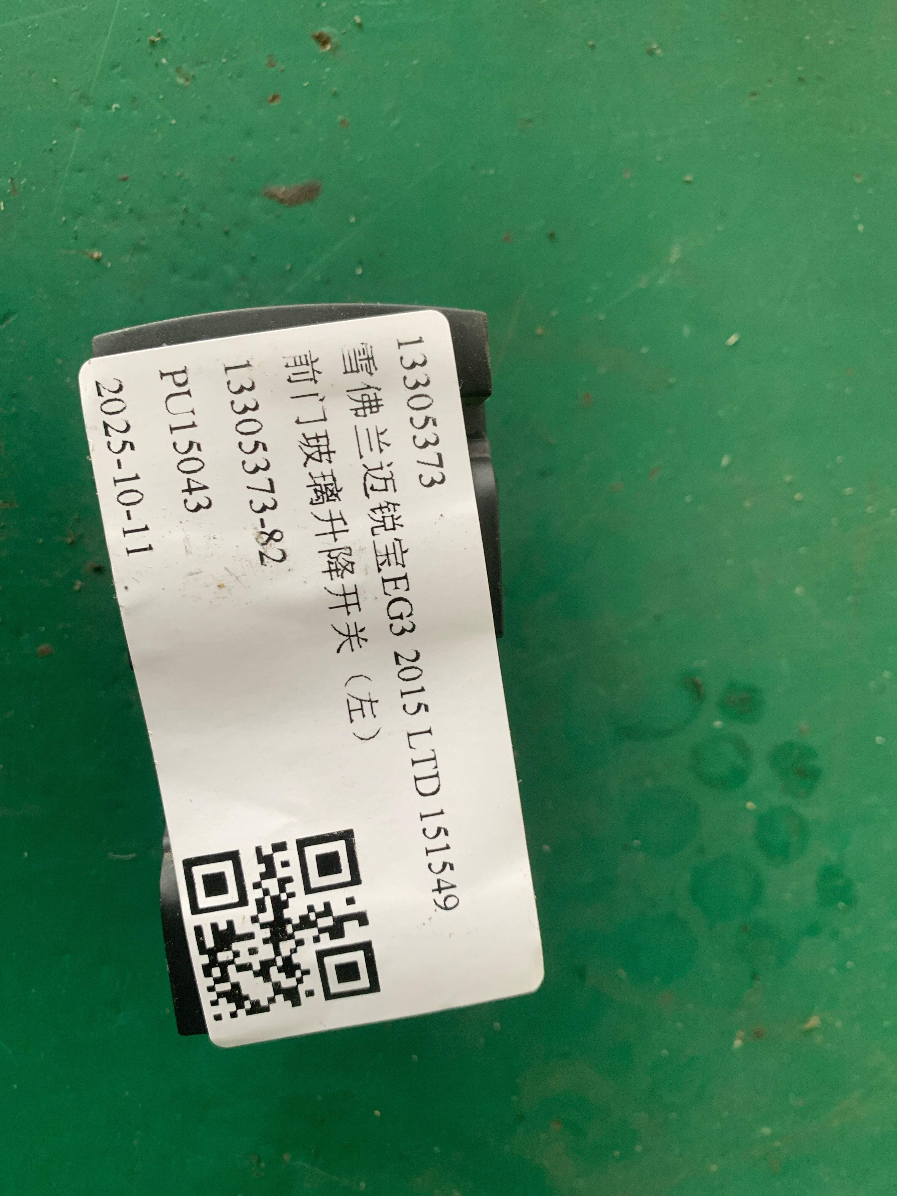 13305373 前门玻璃升降开关(左)