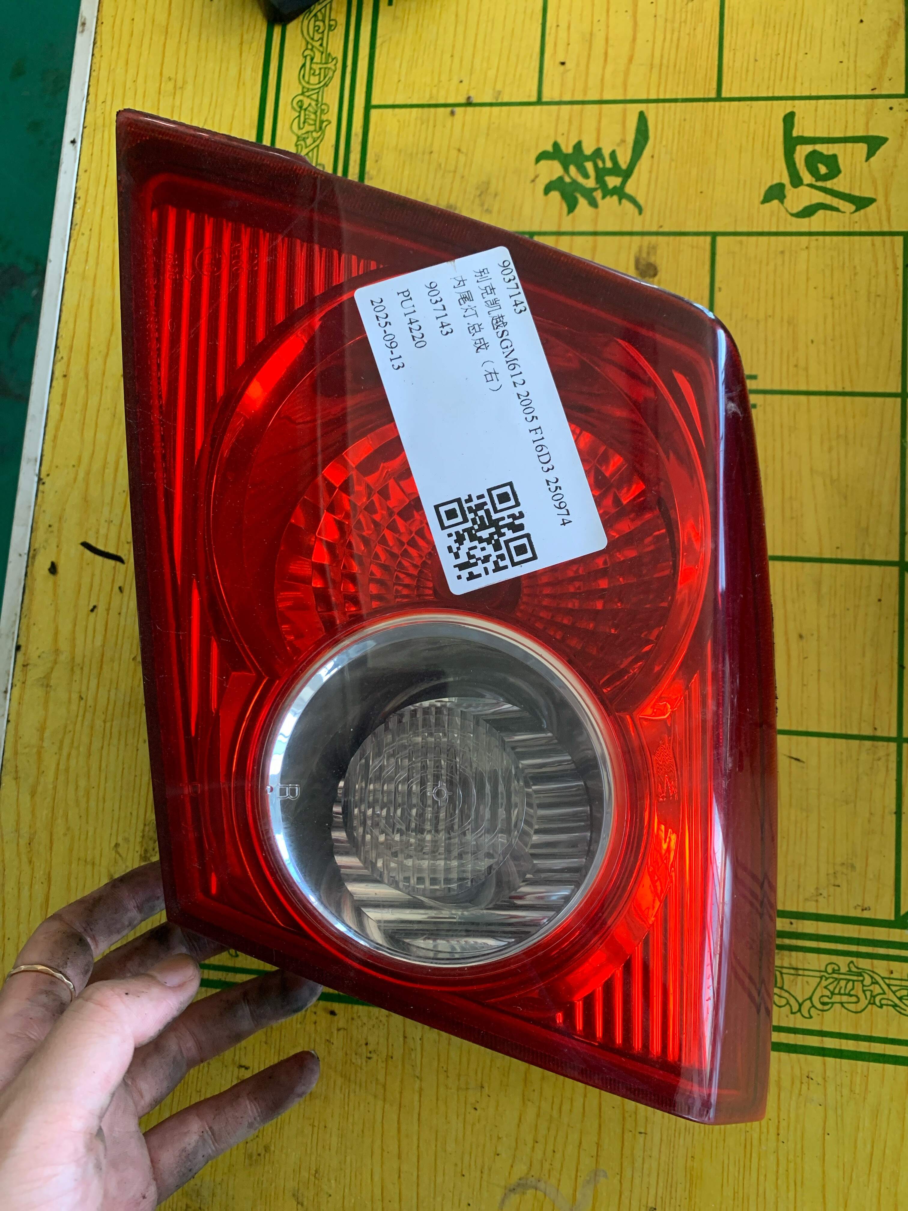 9037143 内尾灯总成(右)