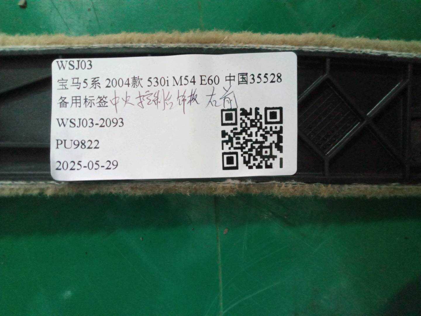 51167066358 中央控制台前饰板（右）