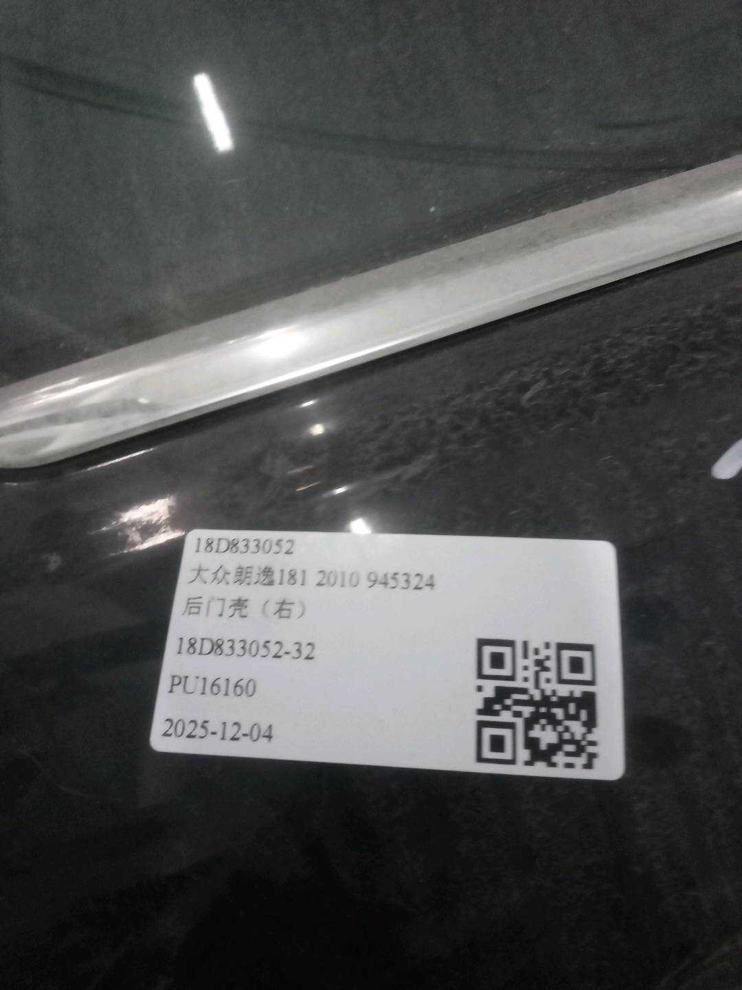 18D833052 后门壳（右）