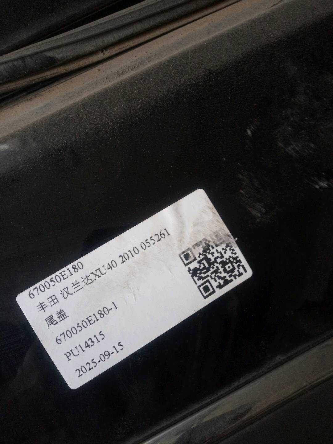 670050E180 尾盖总成