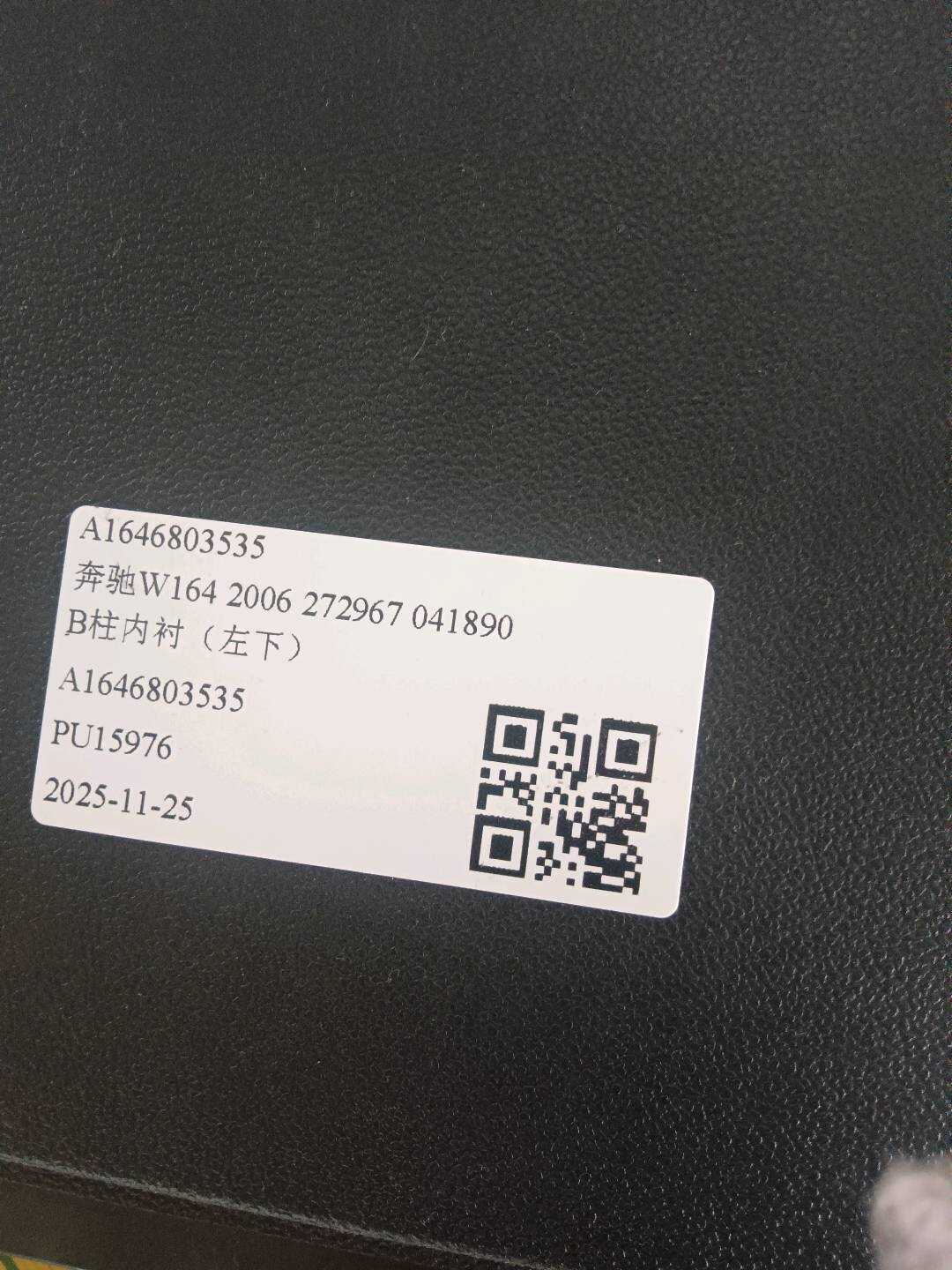 A1646803535 B柱内衬(左下)