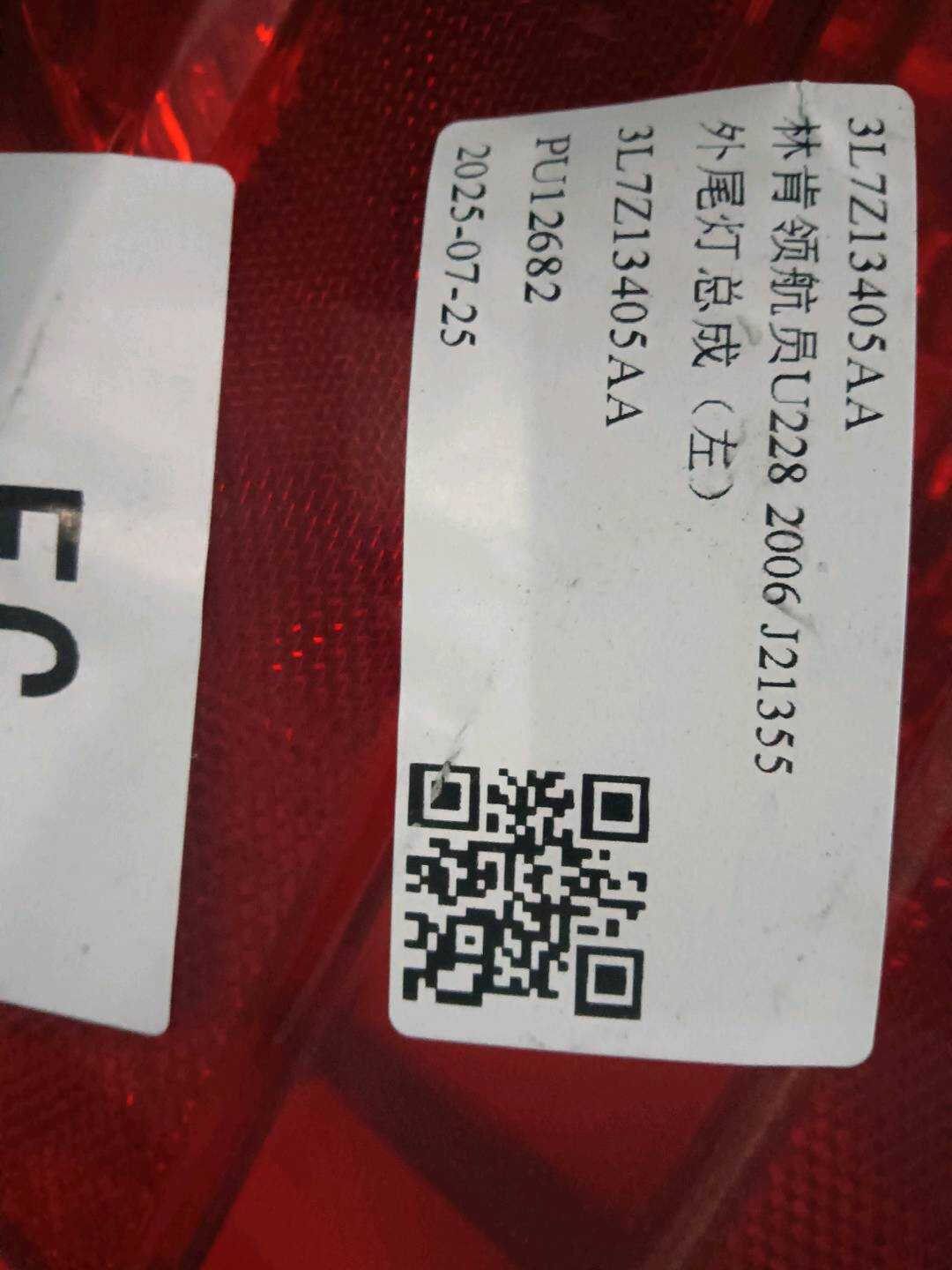 3L7Z13405AA 外尾灯总成（左）