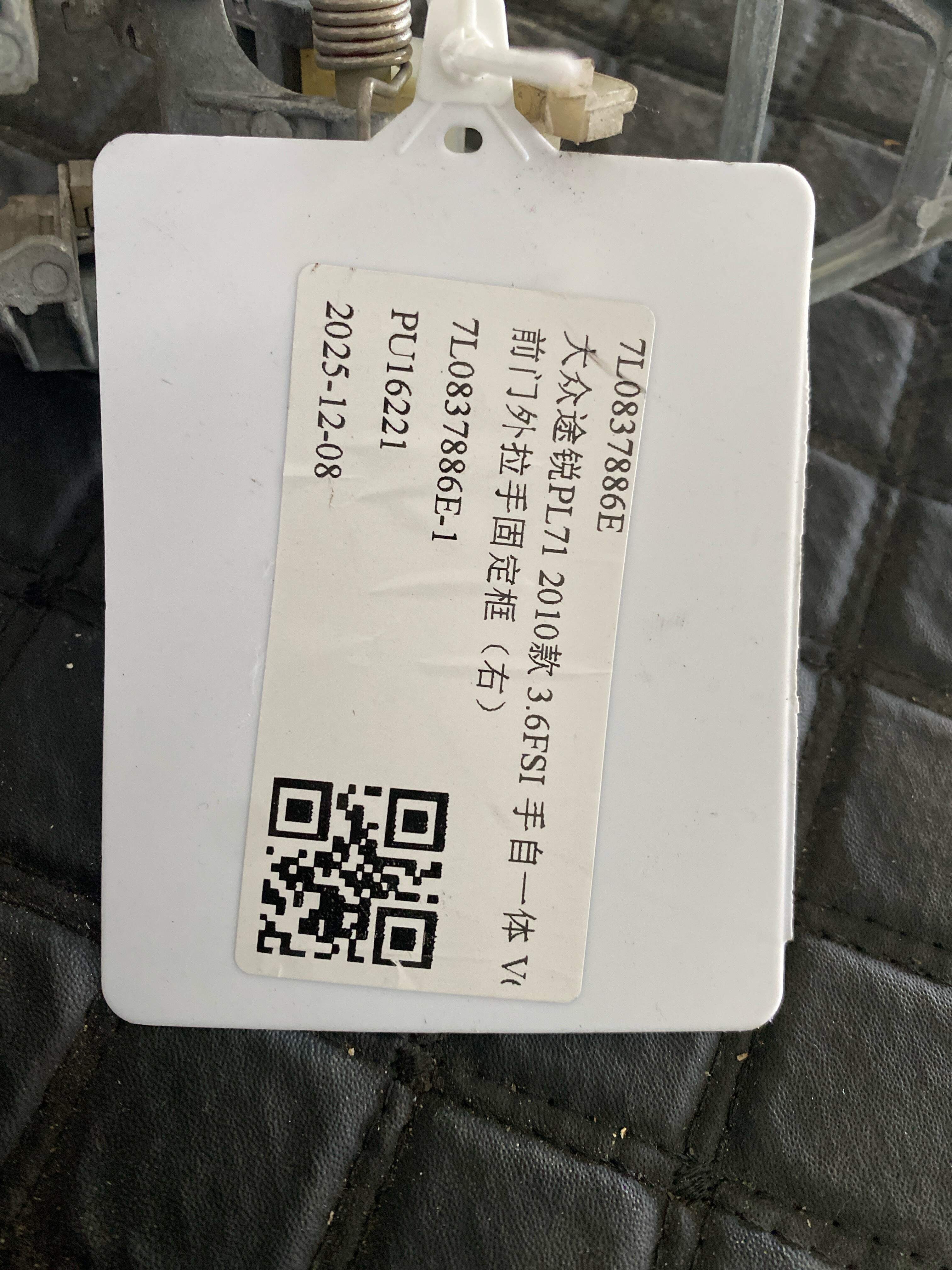 7L0837886E 前门外拉手固定框(右)