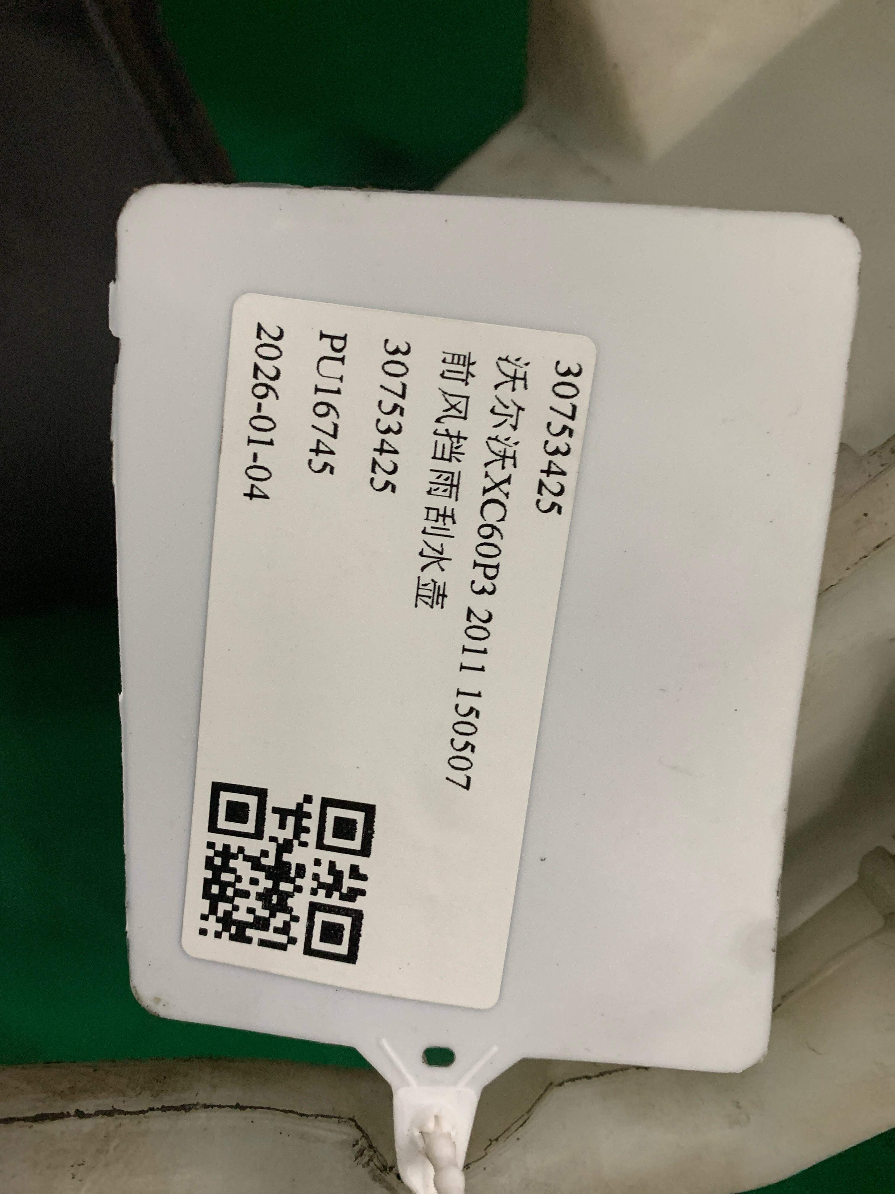 30753425 前风挡雨刮水壶