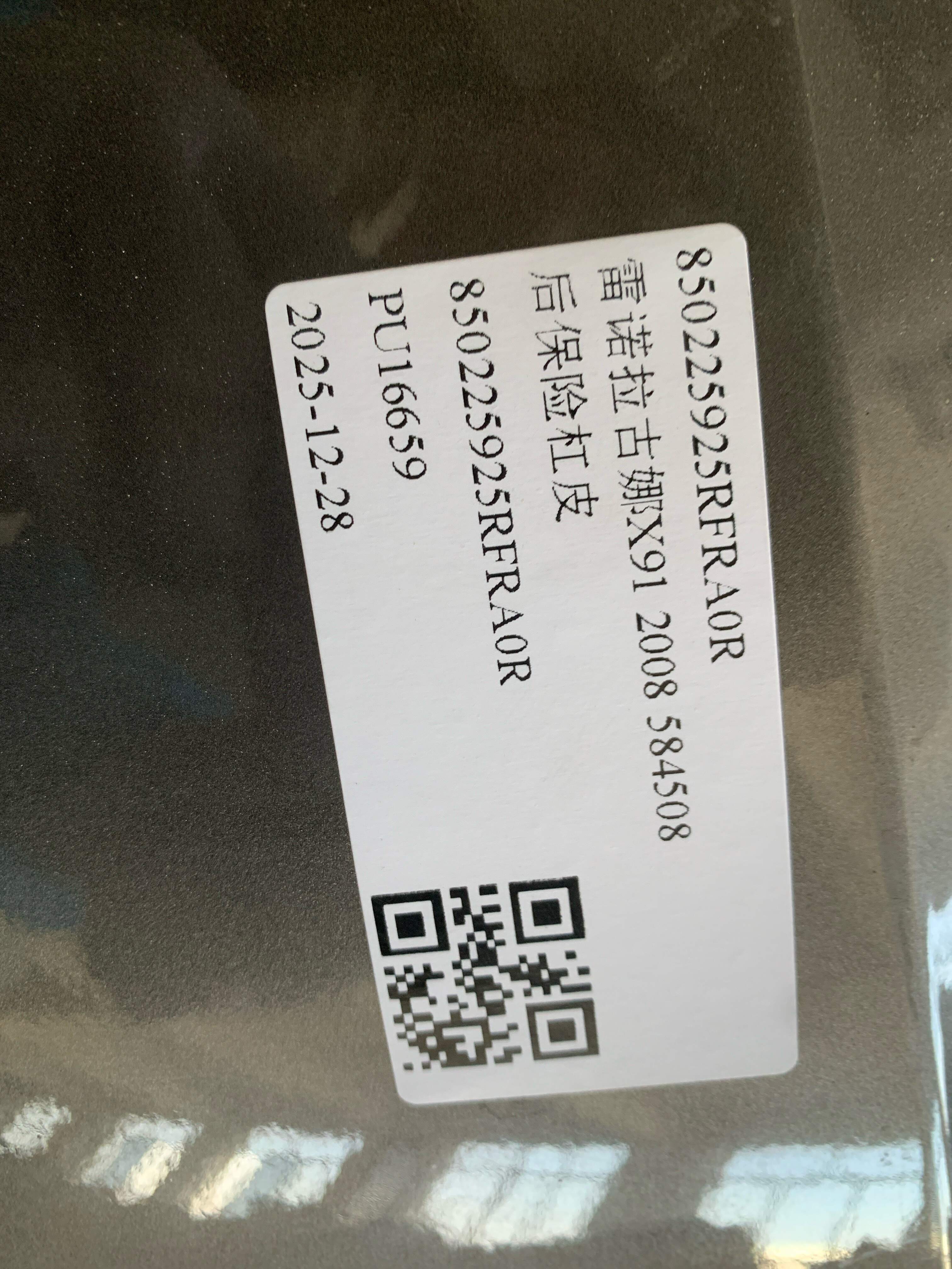 850225925RFRA0R 后保险杠皮
