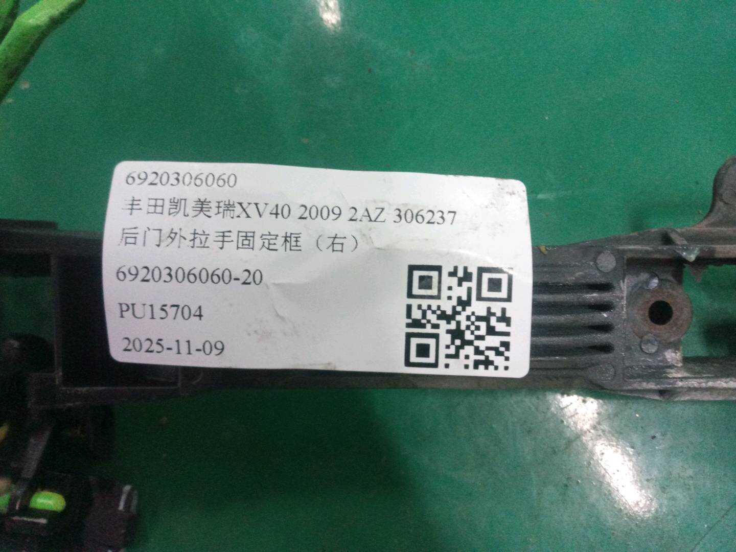 6920306060 后门外拉手固定框（右）