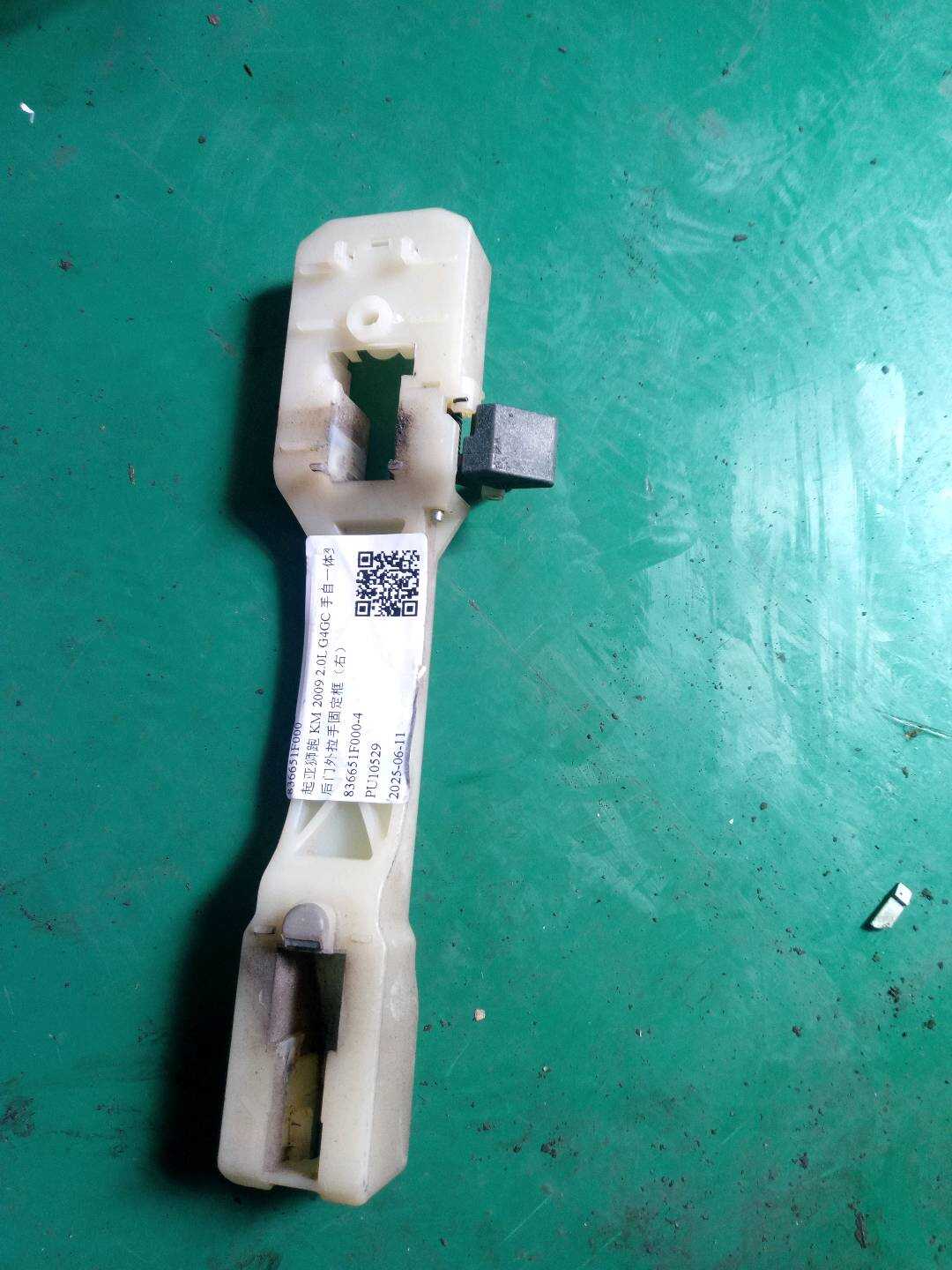 836651F000 后门外拉手固定框(右)