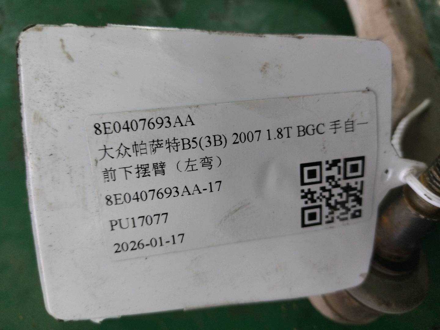 8E0407693AA 前下摆臂（左弯）