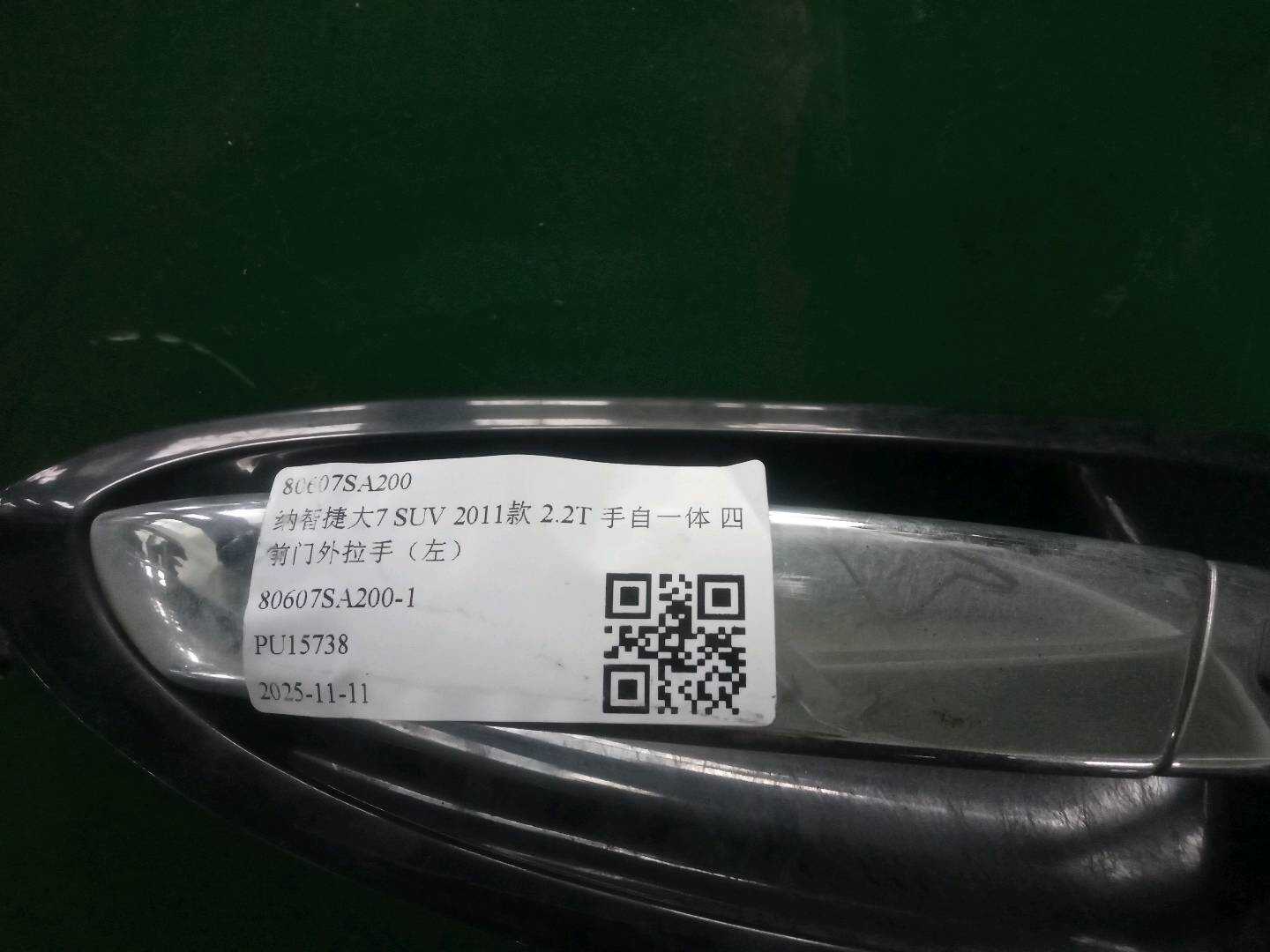 80607SA200 前门外拉手（左）