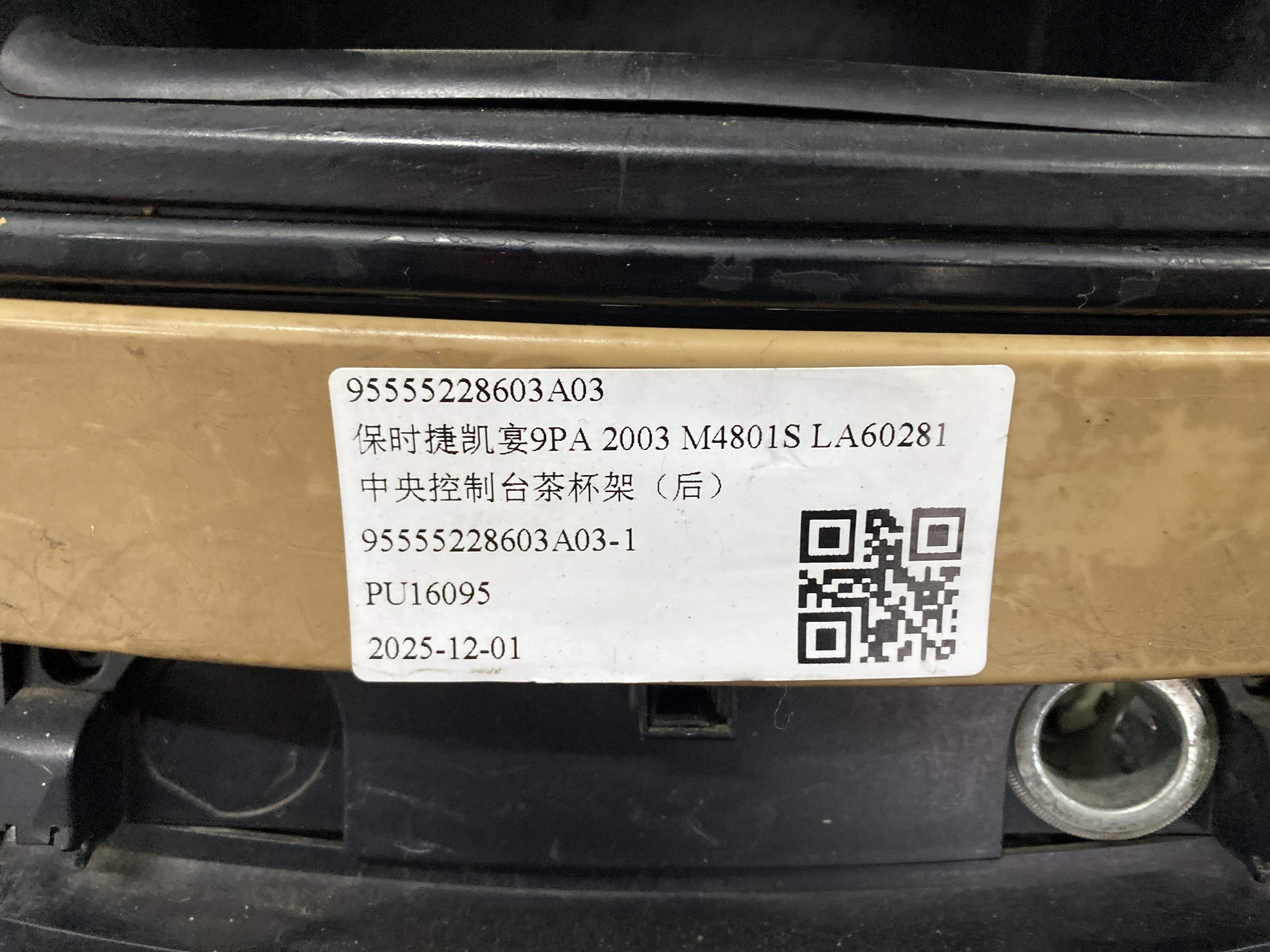95555228603A03 中央控制台茶杯架(后)