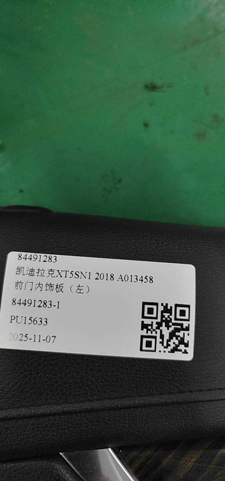 84491283 前门内饰板（左）