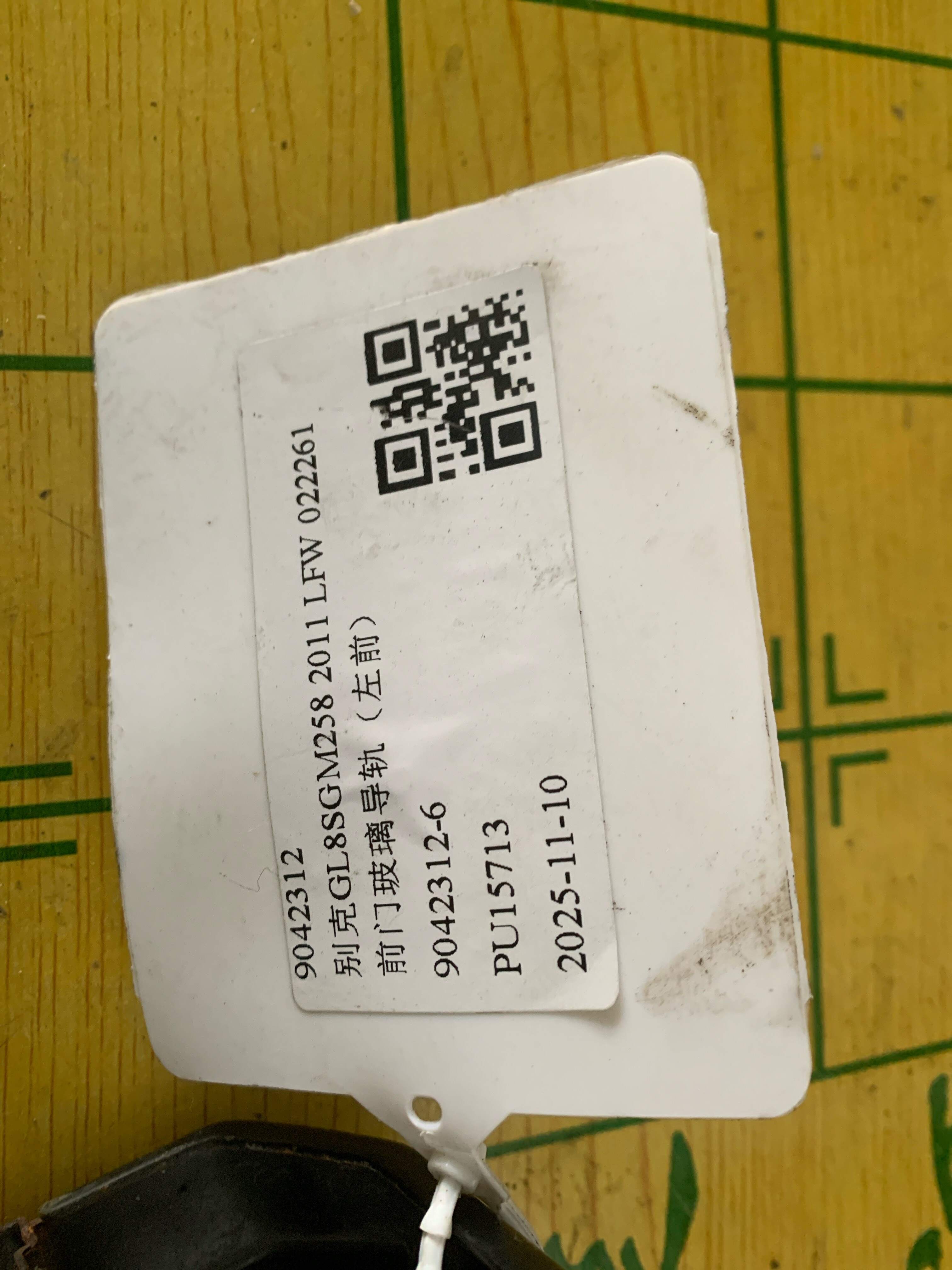 9042312 前门玻璃导轨（左前）