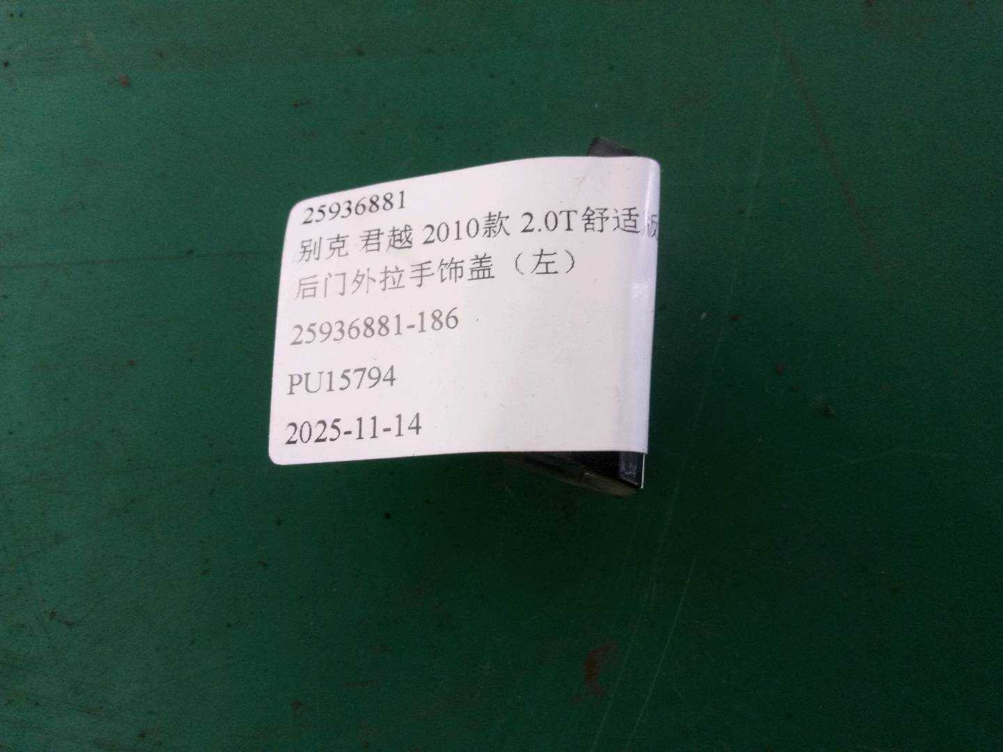 25936881 前门外拉手饰盖（右）
