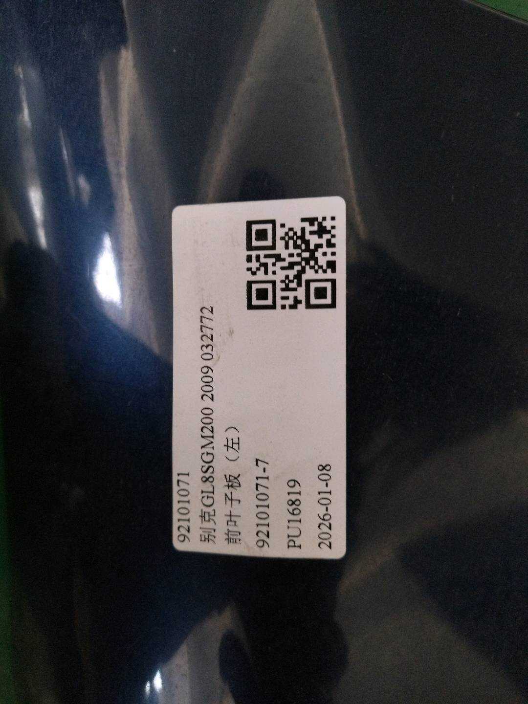 92101071 前叶子板(左)