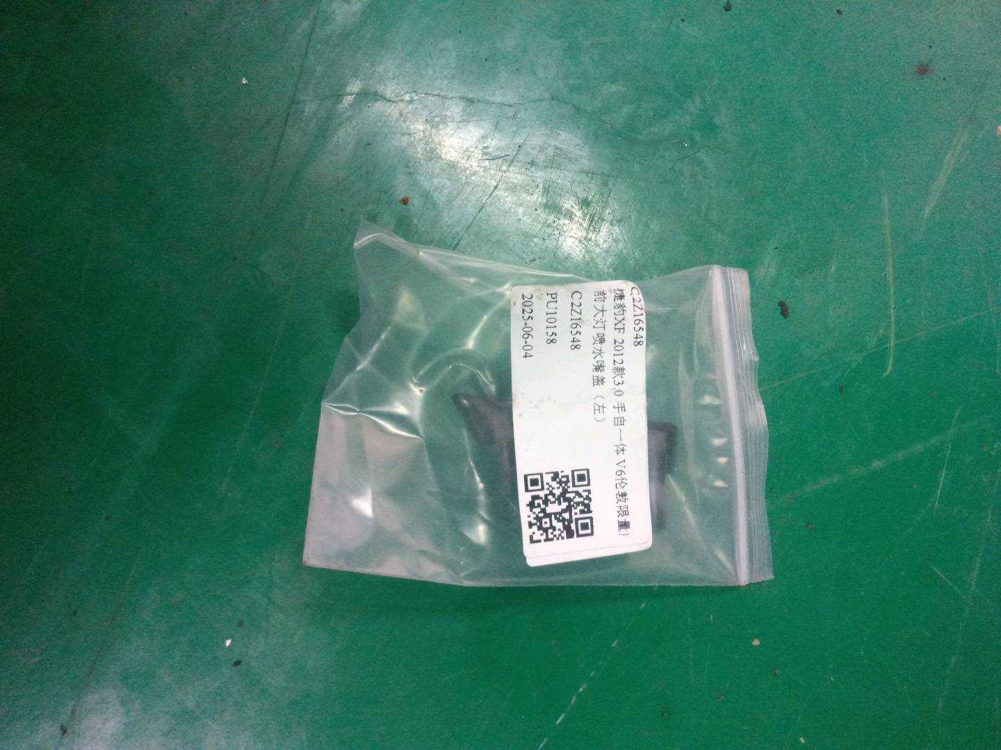 C2Z16548 前大灯喷水嘴盖(左)