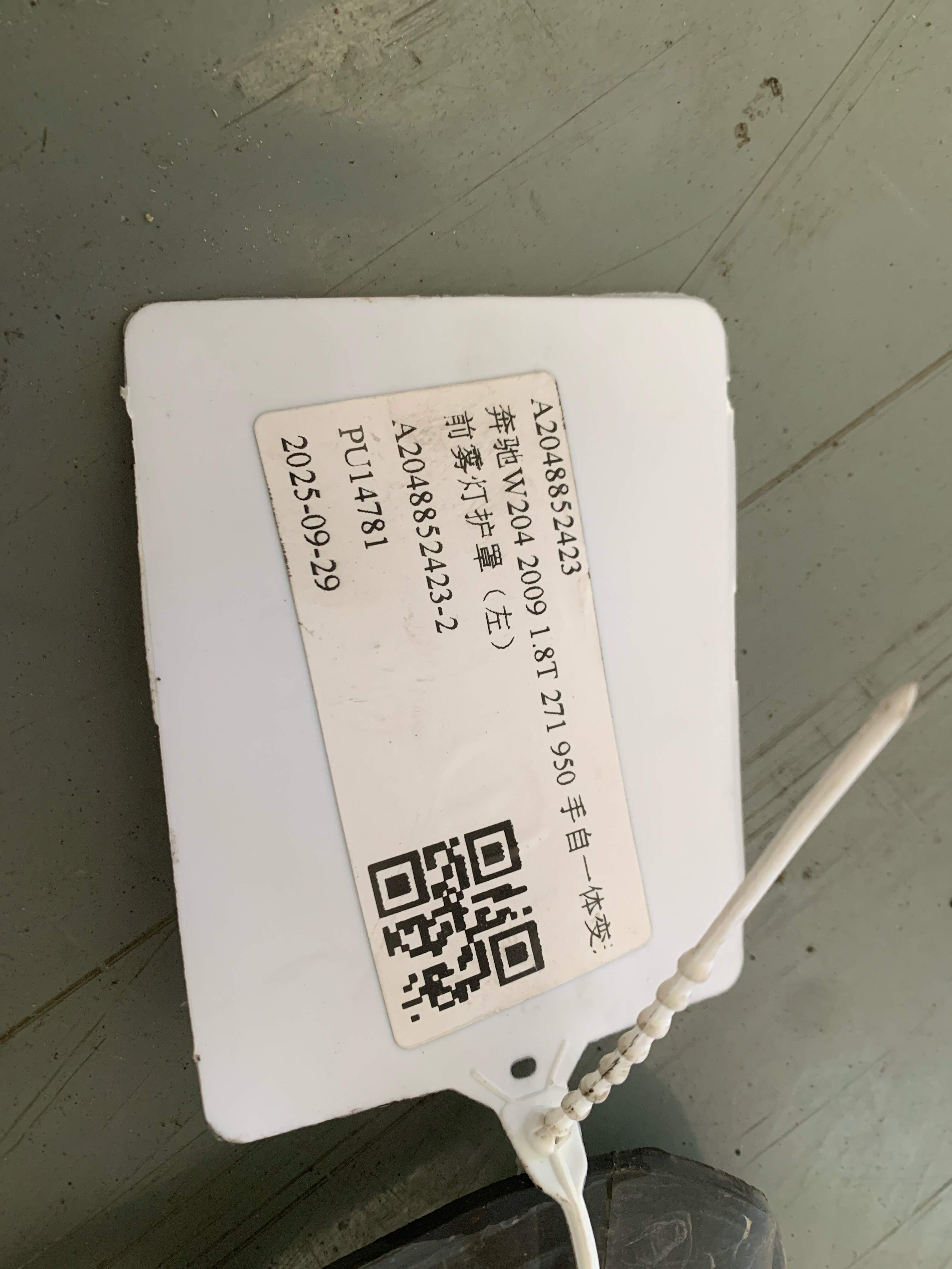 A2048852423 前雾灯护罩（左）
