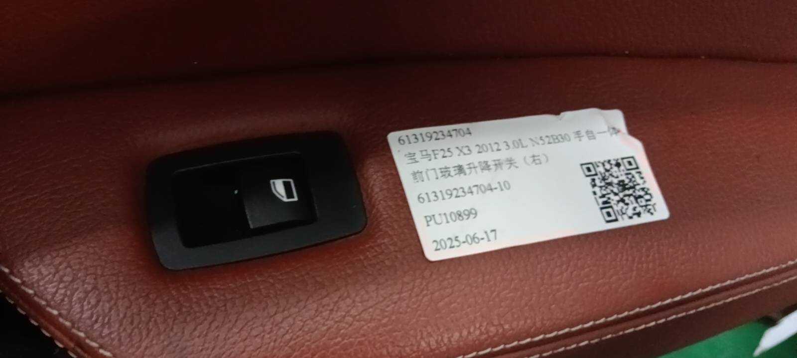 61319234704 前门玻璃升降开关(右)