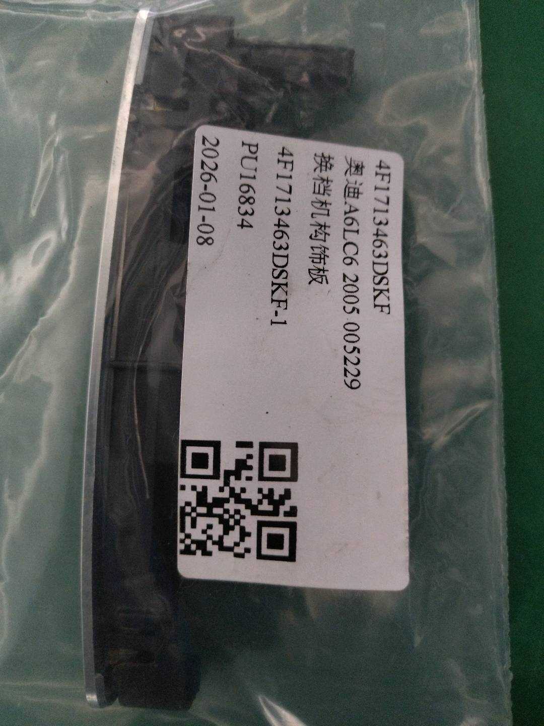 4F1713463DSKF 换档机构饰板
