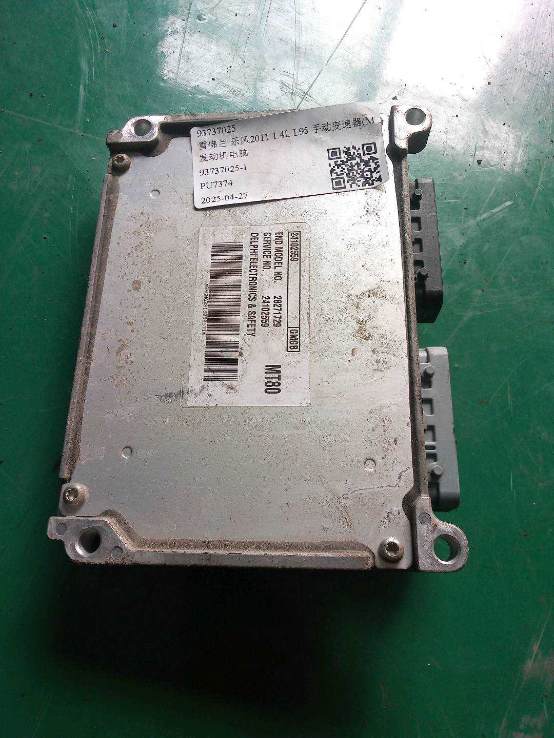 93737025 发动机电脑
