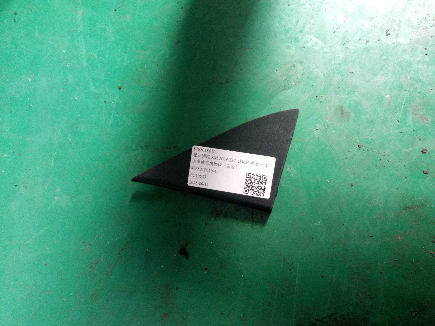 876501F010 倒车镜三角饰板(左内)