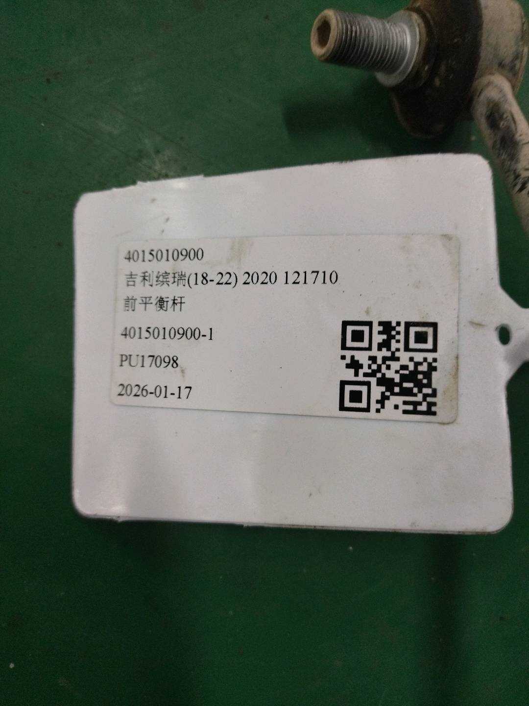 4015010900 前平衡杆