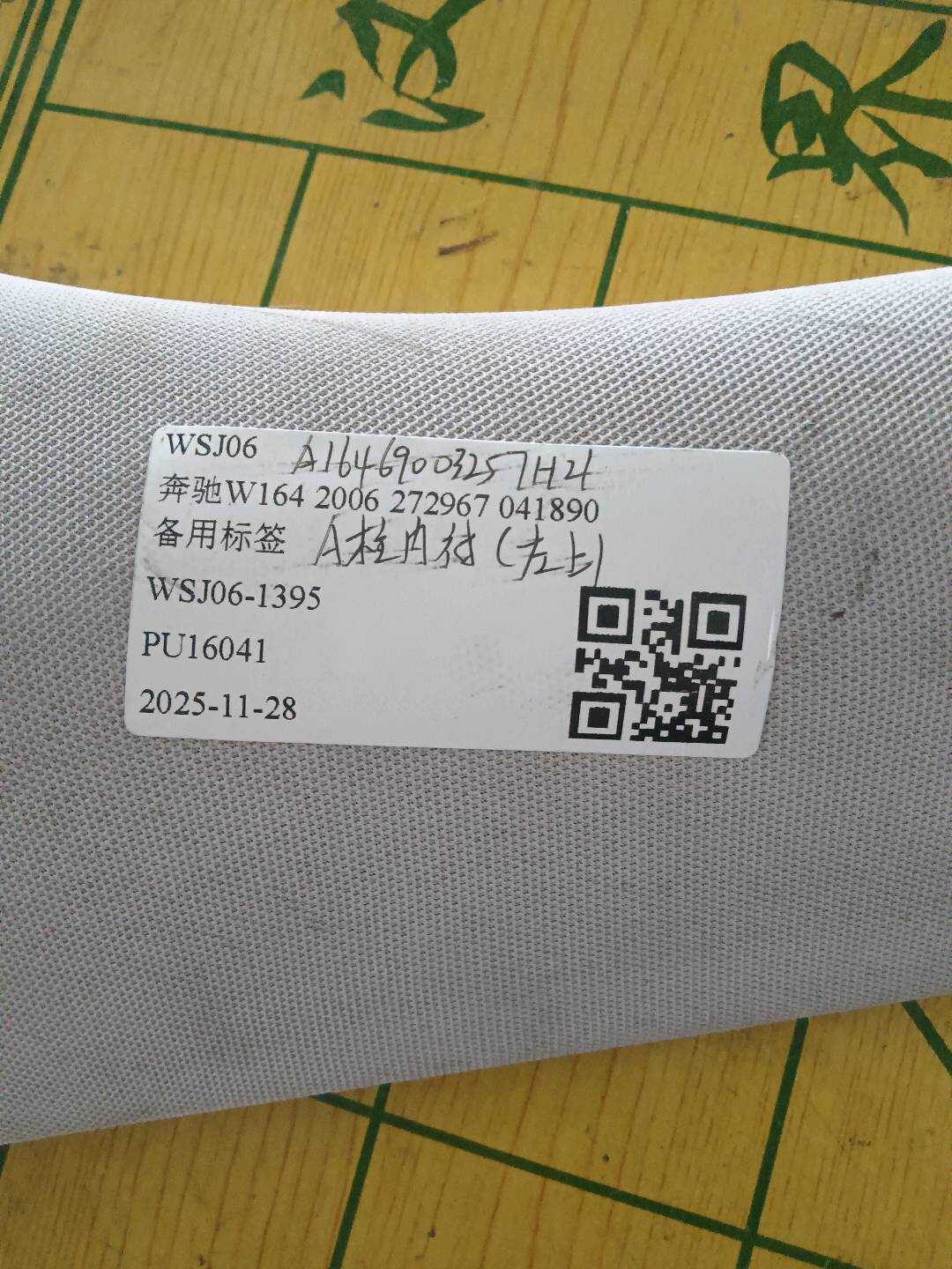 A1646900325 A柱内衬(左上)
