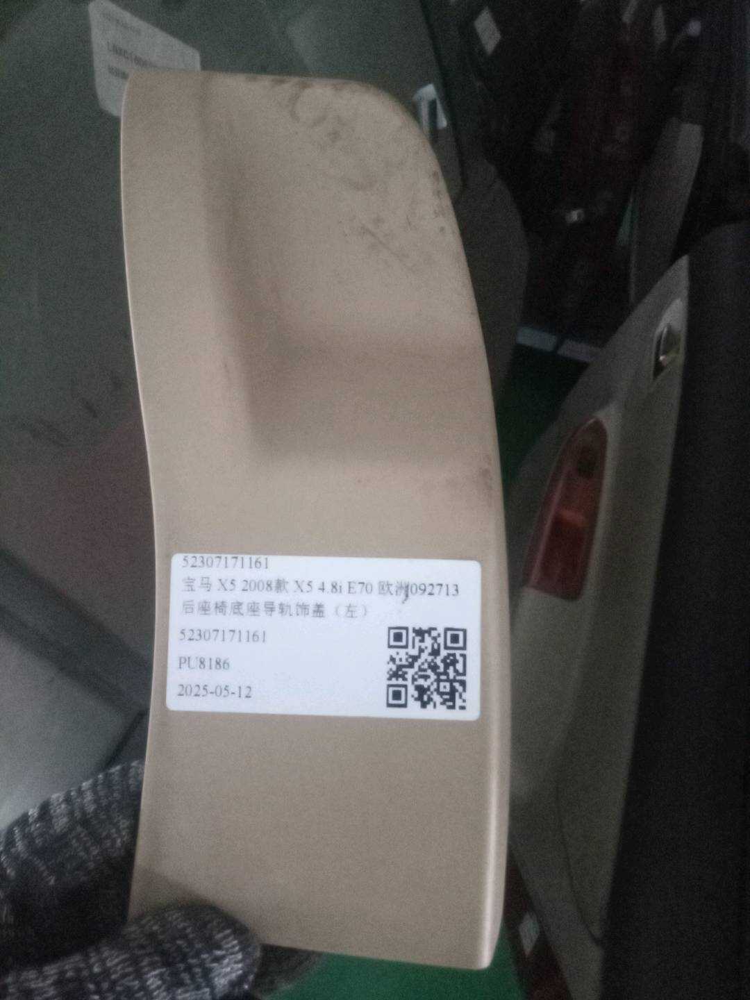 52307171161 后座椅底座导轨饰盖(左)