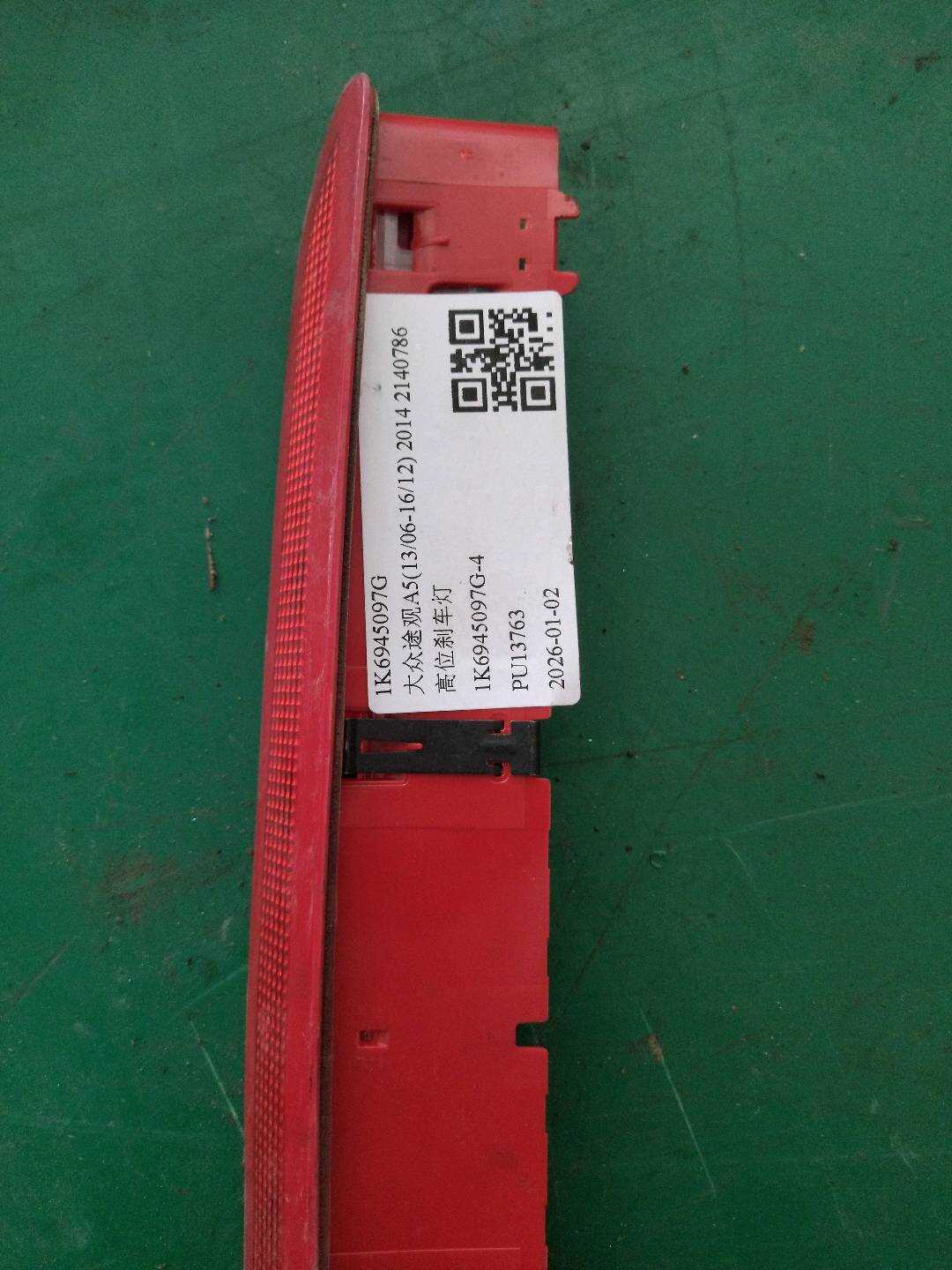 1K6945097G 高位刹车灯