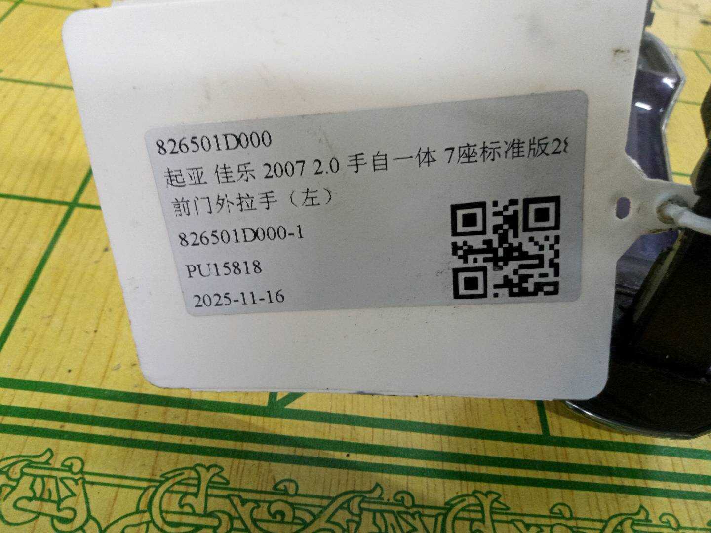 826501D000 前门外拉手(左)
