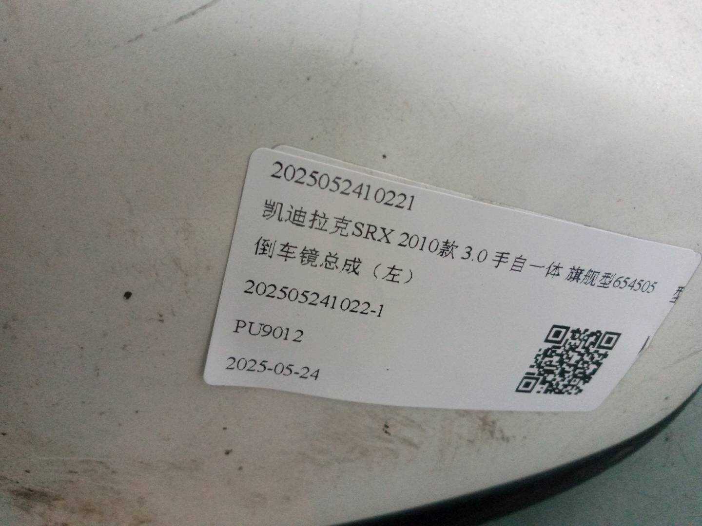 2025052410221 倒车镜总成(左)
