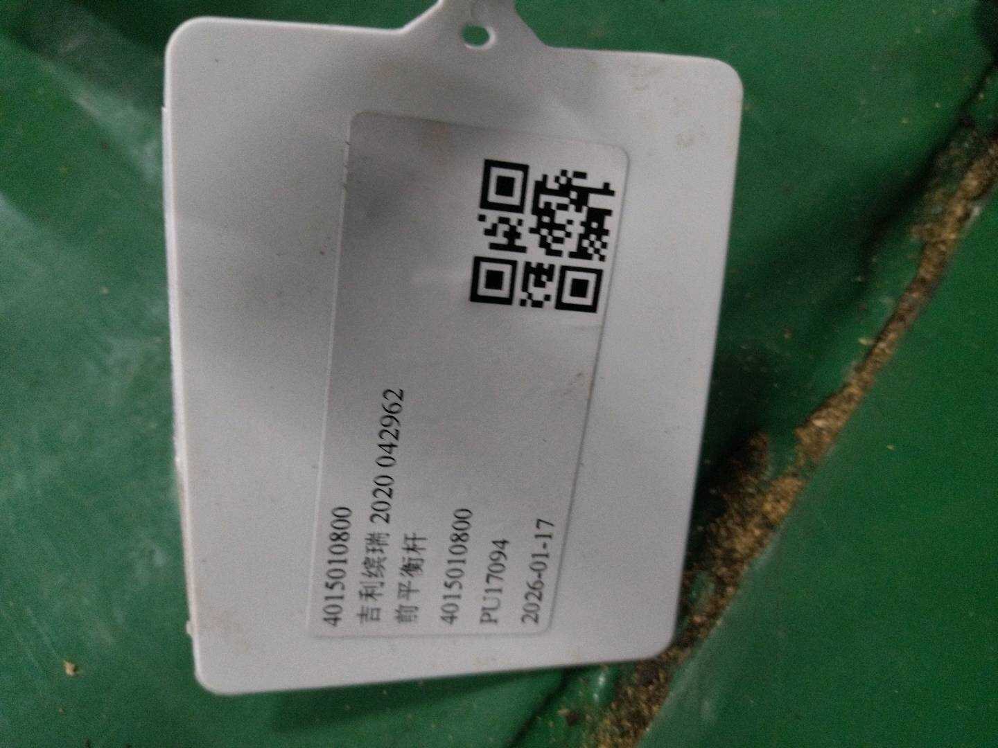 4015010800 前平衡杆