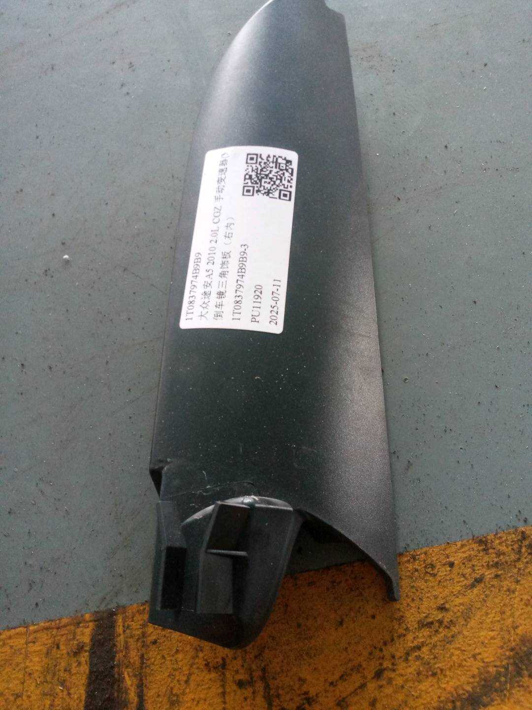 1T0837974B9B9 倒车镜三角饰板（右内）