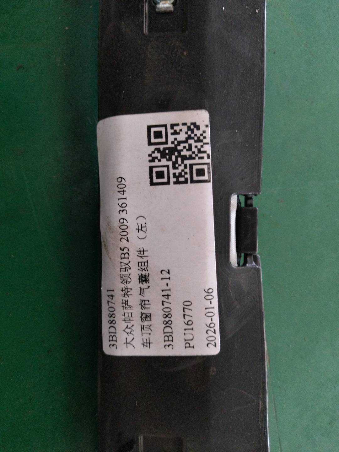 3BD880741 车顶窗帘气囊组件（左）