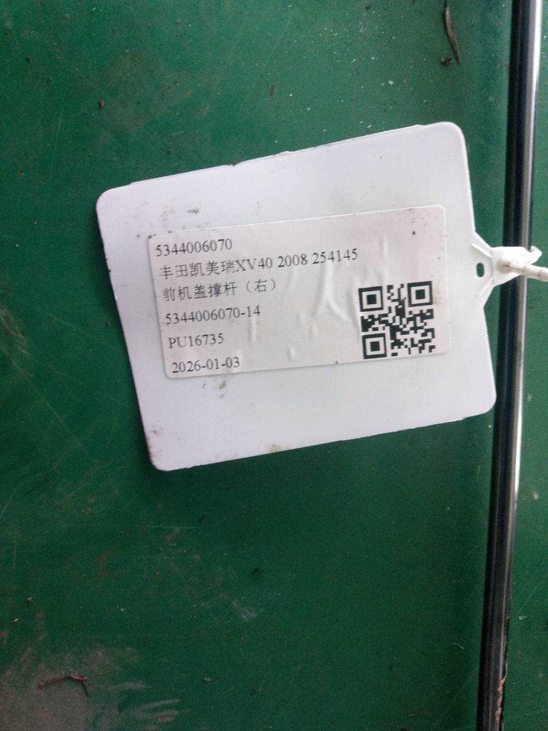 5344006070 前机盖撑杆（右）