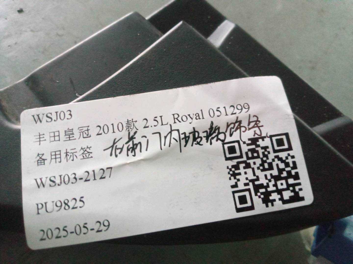 676630N020 前门窗框内饰板（右）