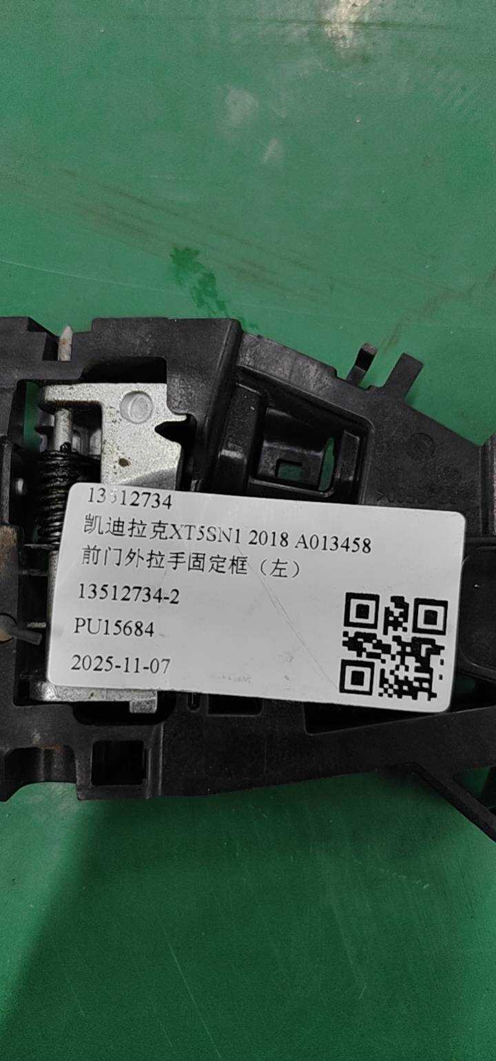 13512734 前门外拉手固定框（左）