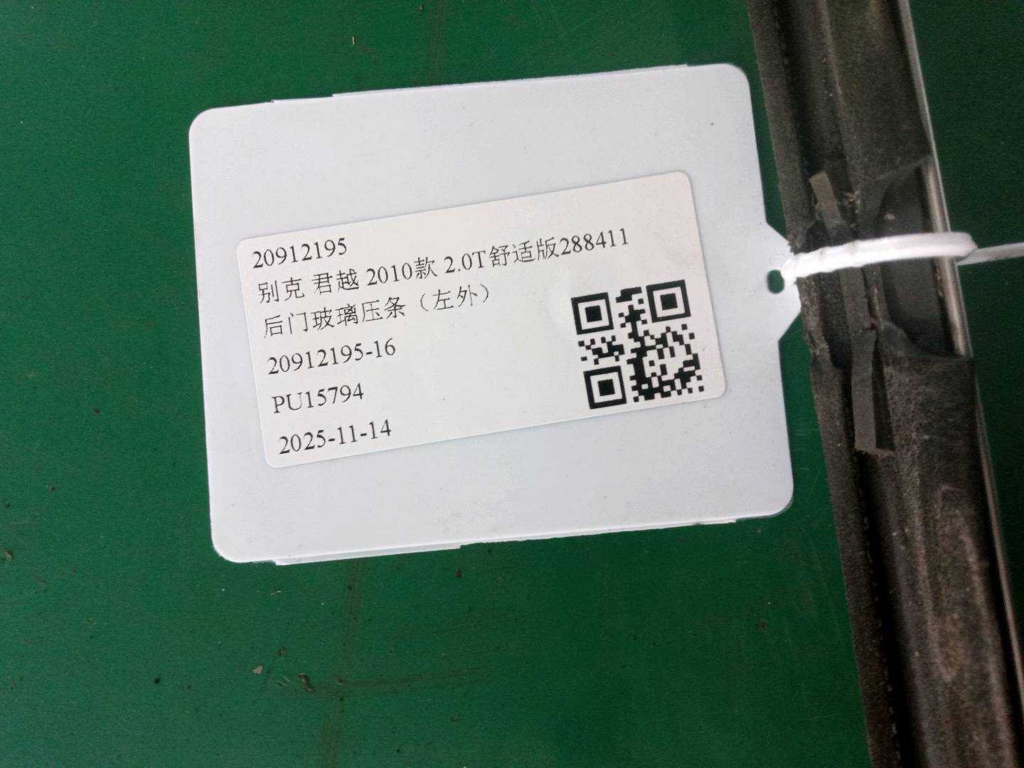 20912195 后门玻璃压条(左外)