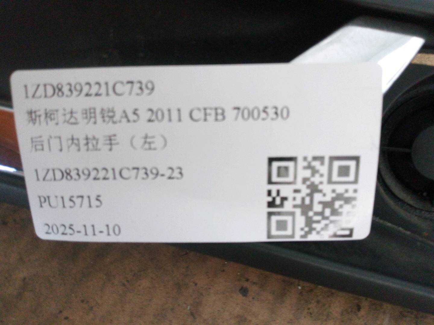 1ZD839221C739 后门内拉手（左）