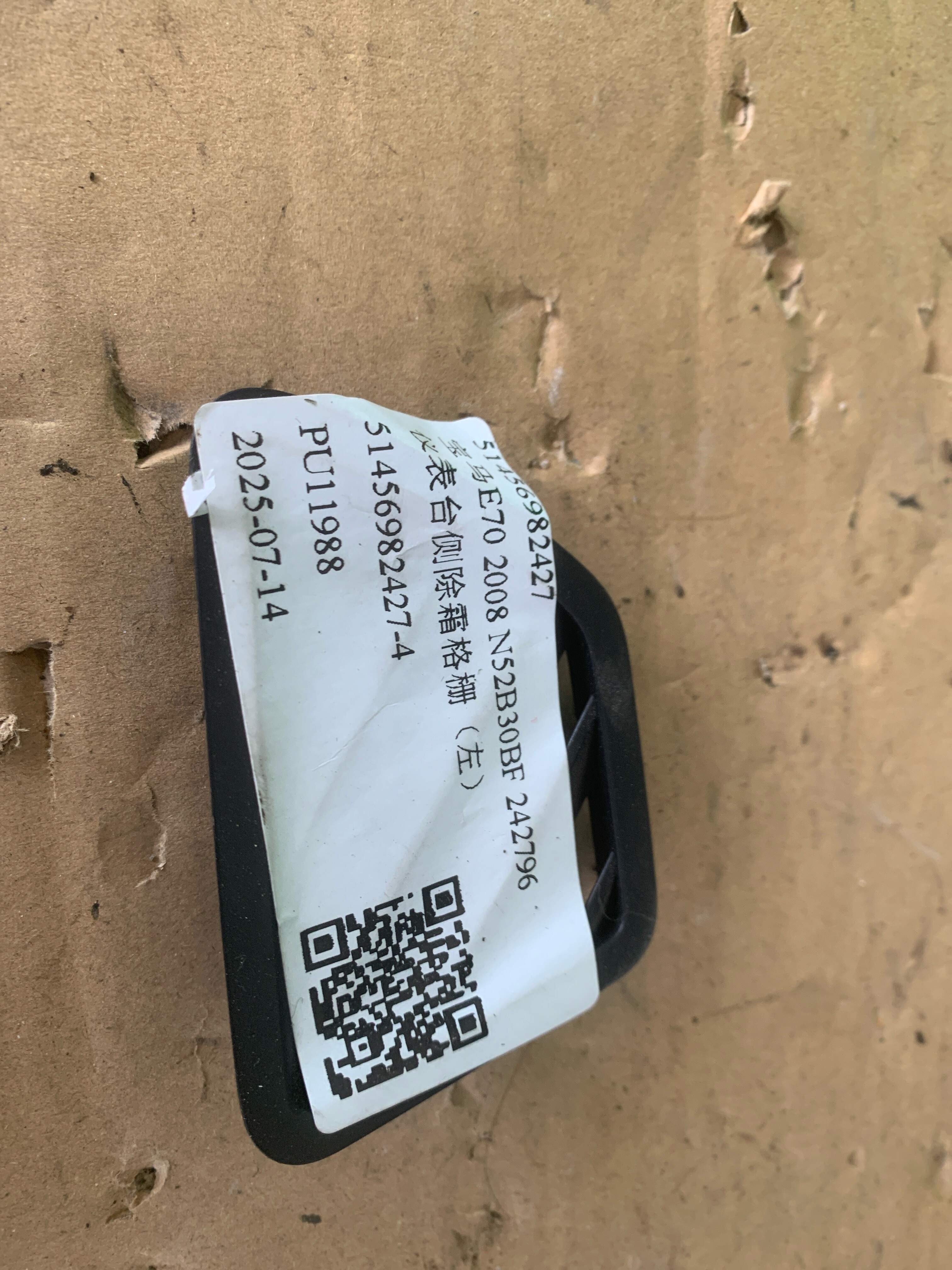 51456982427 仪表台侧除霜格栅（左）