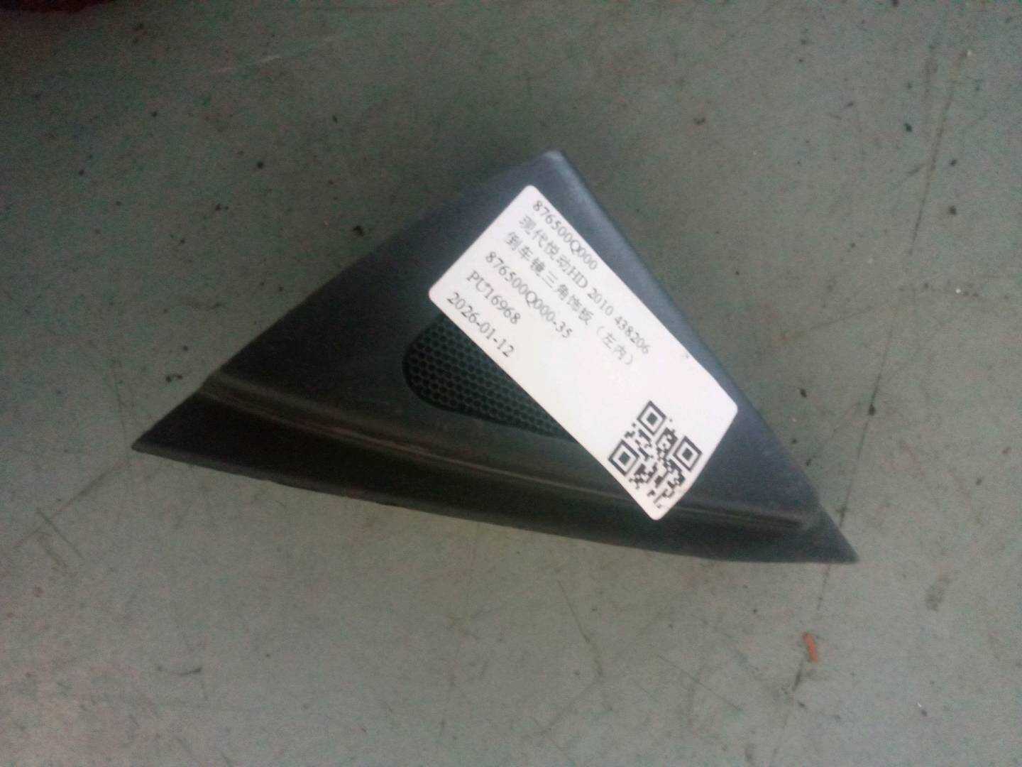 876500Q000 倒车镜三角饰板(左内)