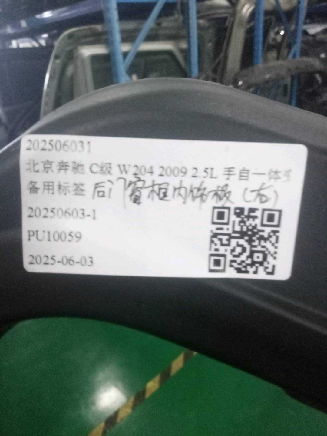 202506031 后门窗框内饰板右